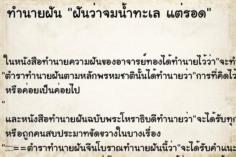 ทำนายฝันทำนายฝันฝันว่าจมน้ำทะเลแต่รอด
